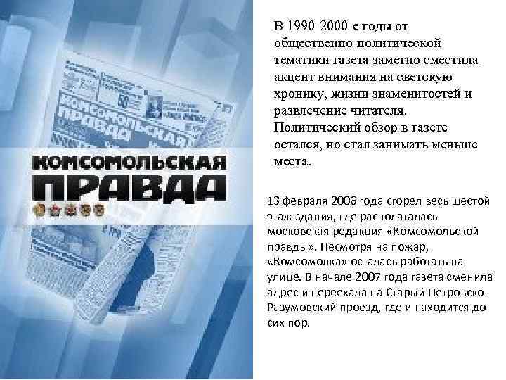 В 1990 -2000 -е годы от общественно-политической тематики газета заметно сместила акцент внимания на