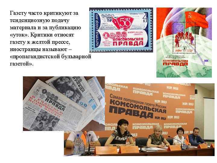 Газету часто критикуют за тенденциозную подачу материала и за публикацию «уток» . Критики относят