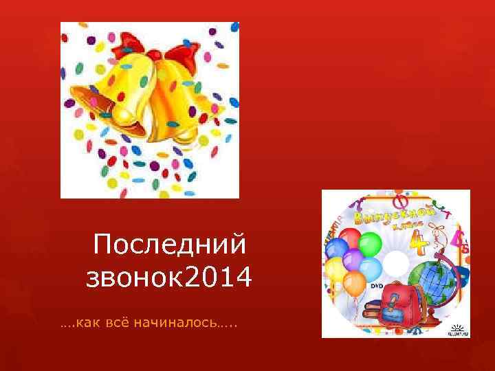 Последний звонок 2014 …. как всё начиналось…. . 