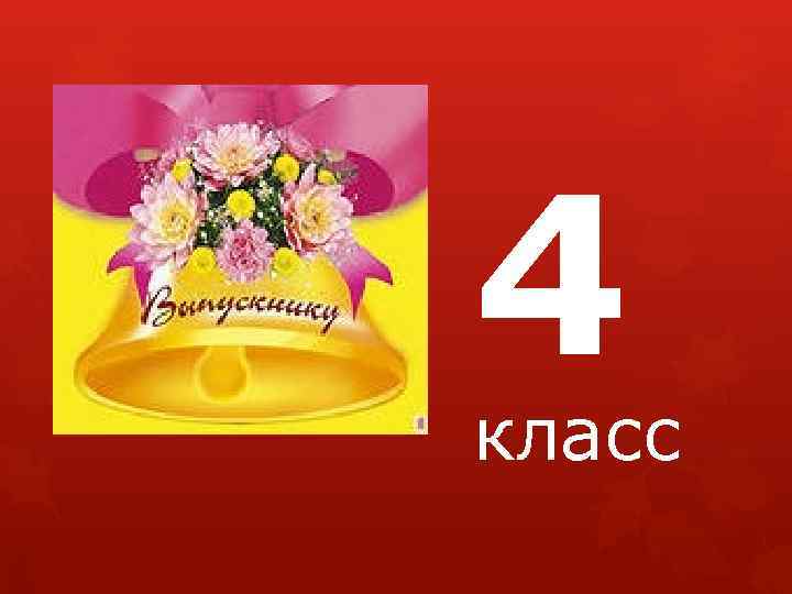 4 класс 