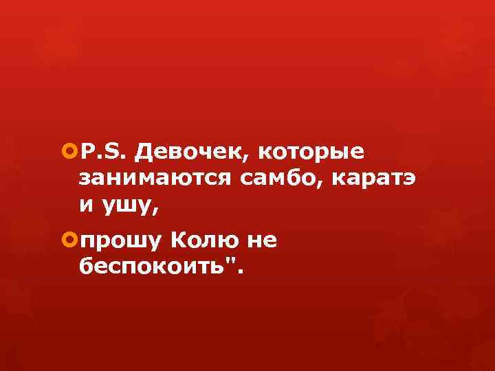  P. S. Девочек, которые занимаются самбо, каратэ и ушу, прошу Колю не беспокоить