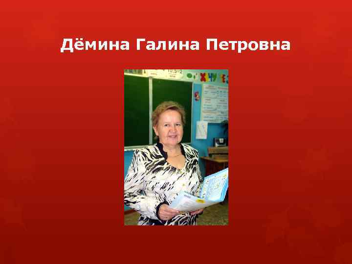 Дёмина Галина Петровна 