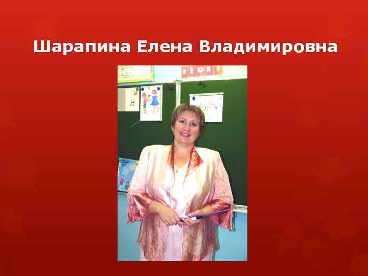 Шарапина Елена Владимировна 