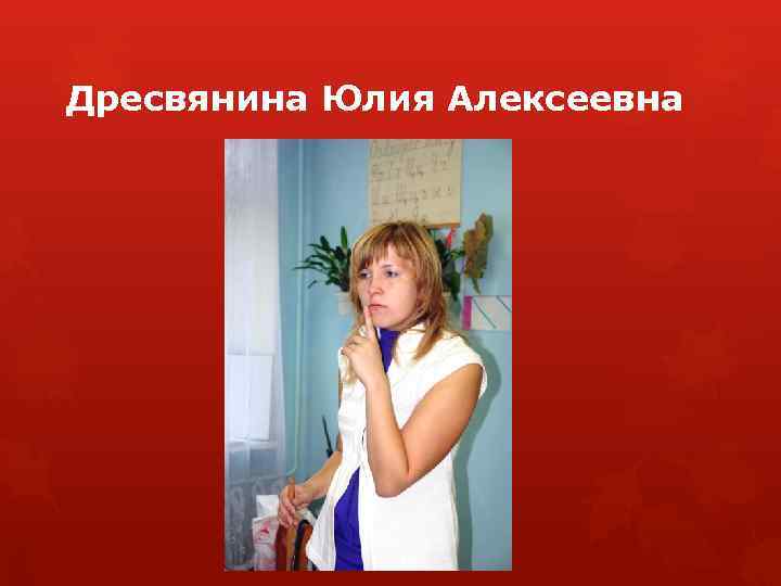 Дресвянина Юлия Алексеевна 