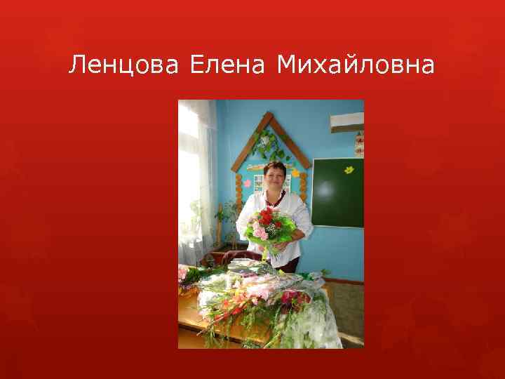 Ленцова Елена Михайловна 