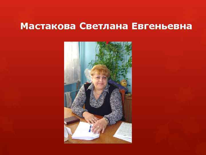 Мастакова Светлана Евгеньевна 