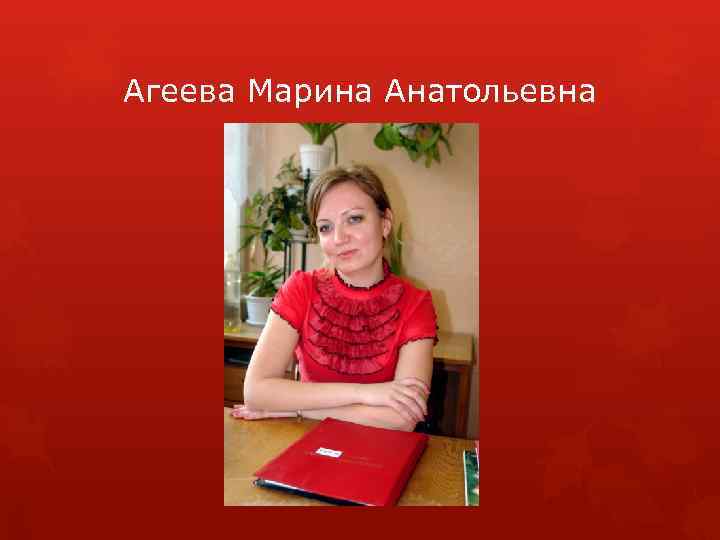 Агеева Марина Анатольевна 