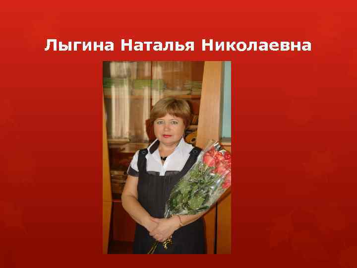 Лыгина Наталья Николаевна 