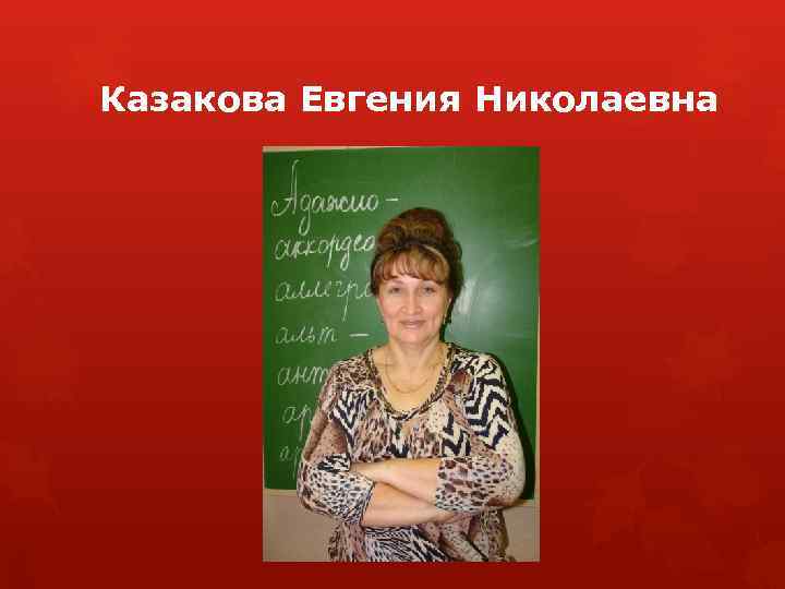 Казакова Евгения Николаевна 