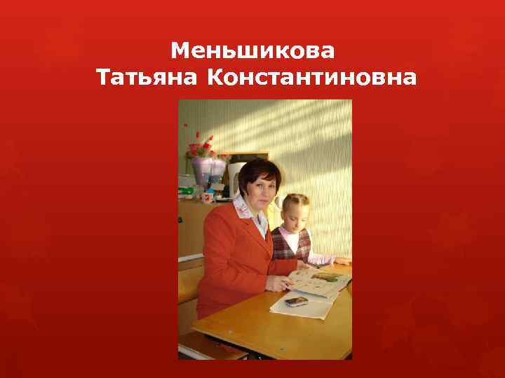 Меньшикова Татьяна Константиновна 