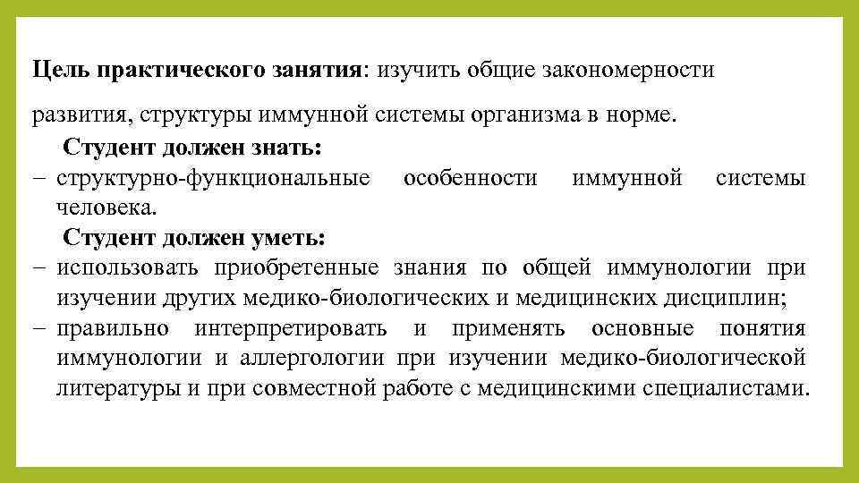 Цель практического занятия: изучить общие закономерности развития, структуры иммунной системы организма в норме. Студент