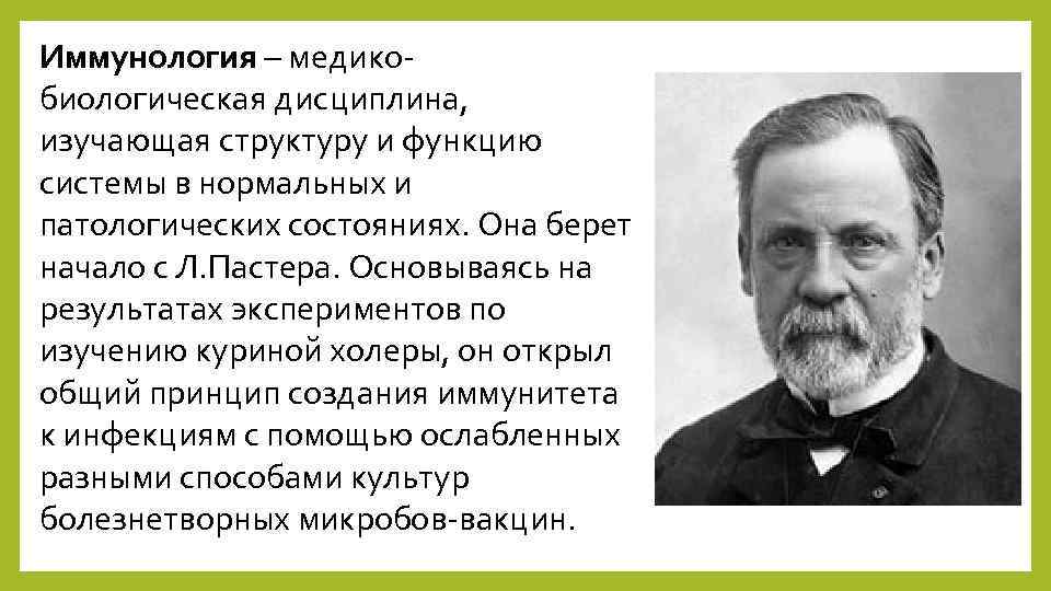 Иммунология – медикобиологическая дисциплина, изучающая структуру и функцию системы в нормальных и патологических состояниях.