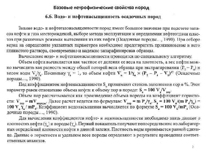 Базовые петрофизические свойства пород 2 