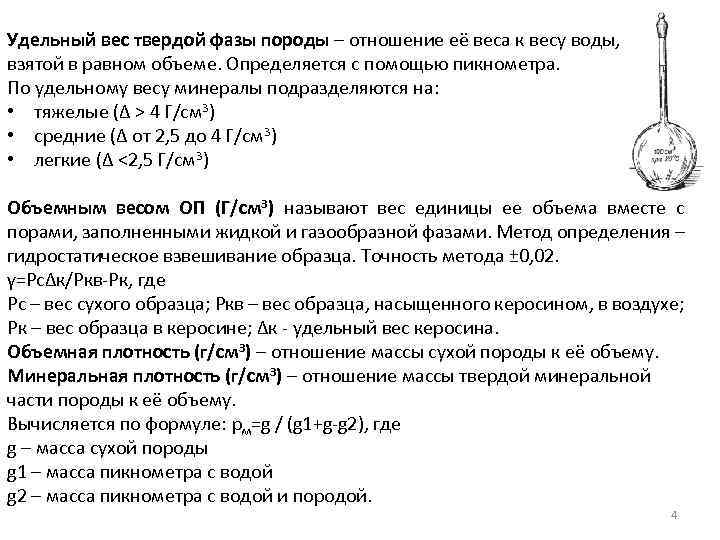 Удельный вес твердой фазы породы – отношение её веса к весу воды, взятой в