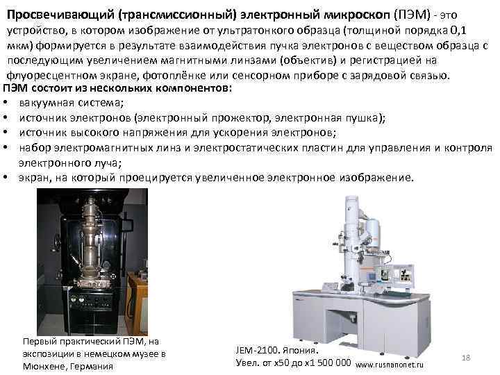 Просвечивающий (трансмиссионный) электронный микроскоп (ПЭМ) - это устройство, в котором изображение от ультратонкого образца