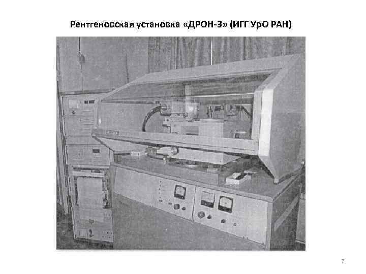 Рентгеновская установка «ДРОН-3» (ИГГ Ур. О РАН) 7 