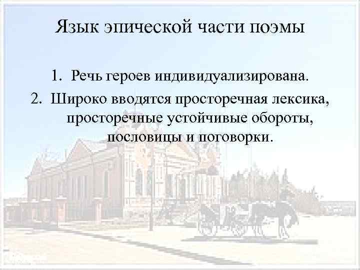 Язык эпической части поэмы 1. Речь героев индивидуализирована. 2. Широко вводятся просторечная лексика, просторечные