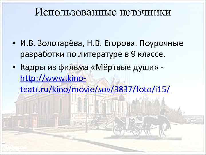 Использованные источники • И. В. Золотарёва, Н. В. Егорова. Поурочные разработки по литературе в