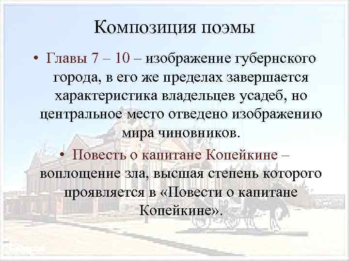 Композиция поэмы • Главы 7 – 10 – изображение губернского города, в его же