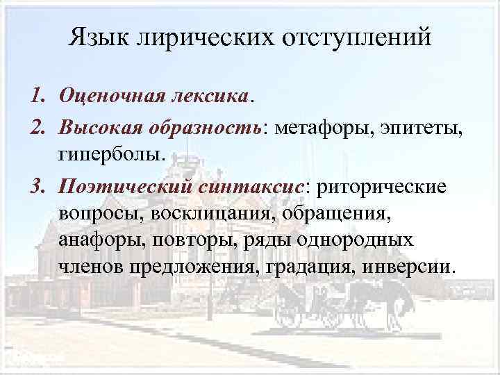 Язык лирических отступлений 1. Оценочная лексика. 2. Высокая образность: метафоры, эпитеты, гиперболы. 3. Поэтический