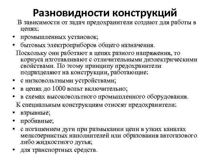 Разновидности конструкций В зависимости от задач предохранители создают для работы в цепях: • промышленных