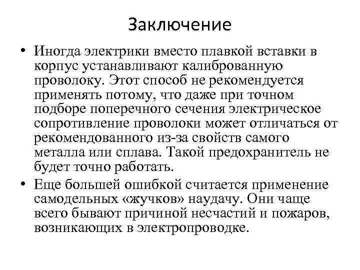 Заключение • Иногда электрики вместо плавкой вставки в корпус устанавливают калиброванную проволоку. Этот способ