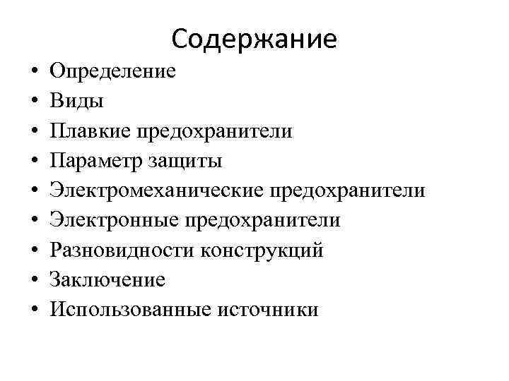 Содержание • • • Определение Виды Плавкие предохранители Параметр защиты Электромеханические предохранители Электронные предохранители