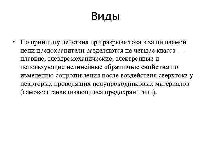 Виды • По принципу действия при разрыве тока в защищаемой цепи предохранители разделяются на