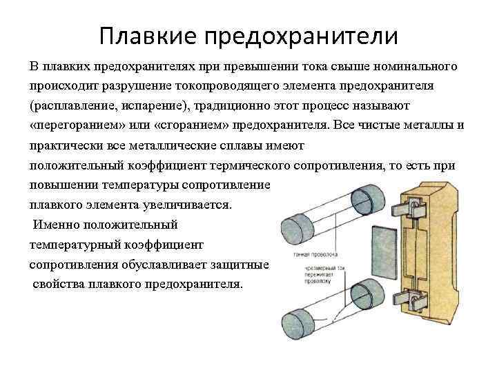 Плавкие предохранители В плавких предохранителях при превышении тока свыше номинального происходит разрушение токопроводящего элемента