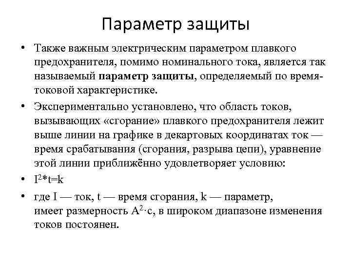 Параметр защиты • Также важным электрическим параметром плавкого предохранителя, помимо номинального тока, является так