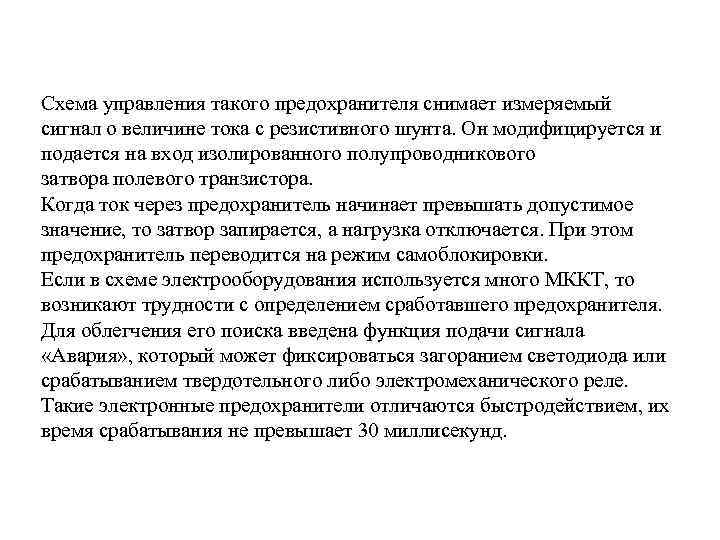 Схема управления такого предохранителя снимает измеряемый сигнал о величине тока с резистивного шунта. Он