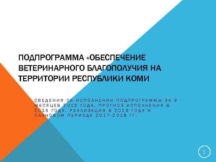 ПОДПРОГРАММА «ОБЕСПЕЧЕНИЕ ВЕТЕРИНАРНОГО БЛАГОПОЛУЧИЯ НА ТЕРРИТОРИИ РЕСПУБЛИКИ КОМИ СВЕДЕНИЯ ОБ ИСПОЛНЕНИИ ПОДПРОГРАММЫ ЗА 9