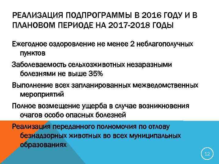 РЕАЛИЗАЦИЯ ПОДПРОГРАММЫ В 2016 ГОДУ И В ПЛАНОВОМ ПЕРИОДЕ НА 2017 -2018 ГОДЫ Ежегодное