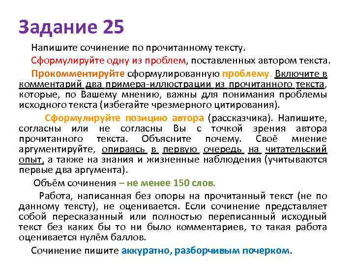 Задание 25 Напишите сочинение по прочитанному тексту. Сформулируйте одну из проблем, поставленных автором текста.