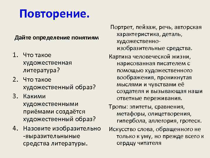 Повторение. Дайте определение понятиям 1. Что такое художественная литература? 2. Что такое художественный образ?