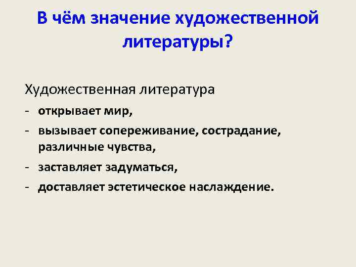 В чём значение художественной литературы? Художественная литература - открывает мир, - вызывает сопереживание, сострадание,