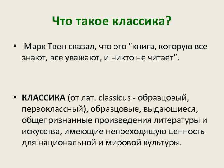 Что такое классика. Что такое классика кратко. Классика классика. Классик. Классика это коротко.