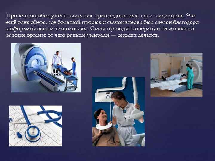 Процент ошибок уменьшился как в расследованиях, так и в медицине. Это ещё одна сфера,