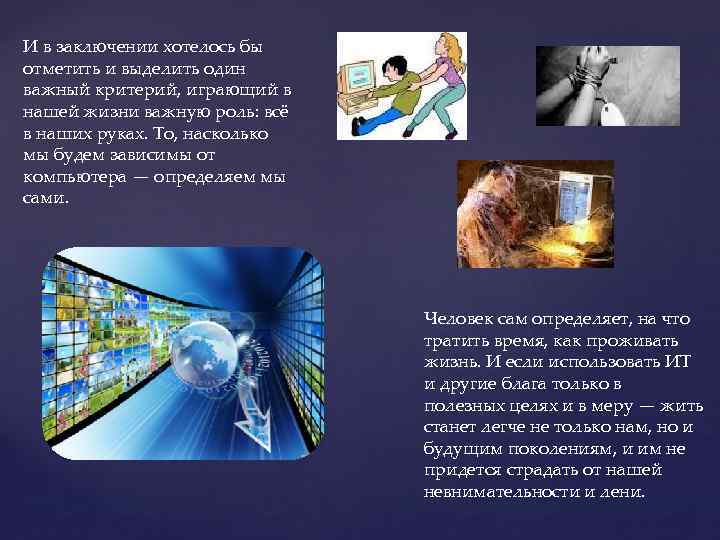 И в заключении хотелось бы отметить и выделить один важный критерий, играющий в нашей