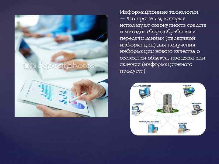 Информационные технологии — это процессы, которые используют совокупность средств и методов сбора, обработки и