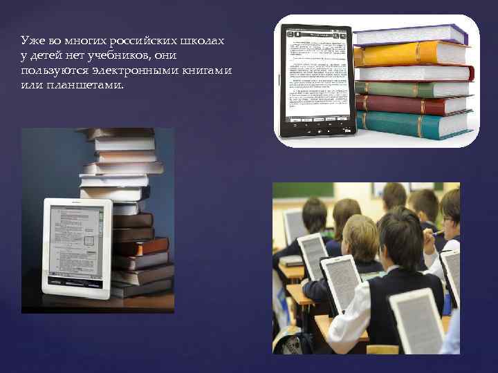 Уже во многих российских школах у детей нет учебников, они пользуются электронными книгами или
