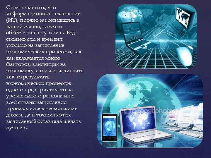 Стоит отметить, что информационные технологии (ИТ), прочно закрепившись в нашей жизни, также и облегчили