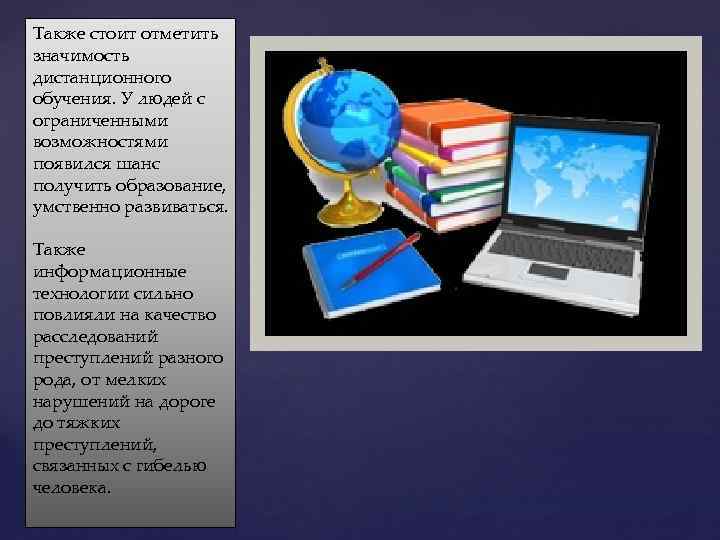 Также стоит отметить значимость дистанционного обучения. У людей с ограниченными возможностями появился шанс получить