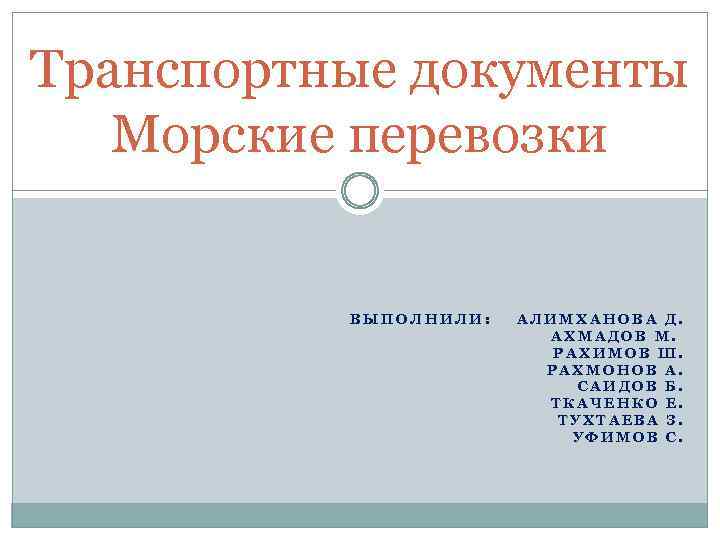 Транспортные документы Морские перевозки ВЫПОЛНИЛИ: АЛИМХАНОВА Д. АХМАДОВ М. РАХИМОВ Ш. РАХМОНОВ А. САИДОВ