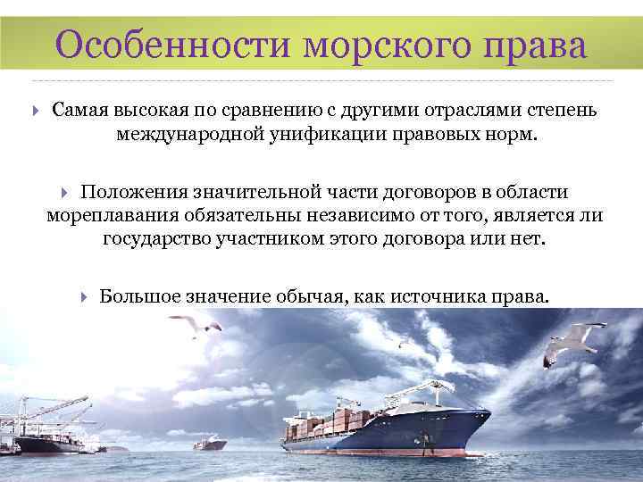 Международным морским правом. Особенности международного морского права. Морское право РФ. Международное Морское право кратко. Примеры морского права.