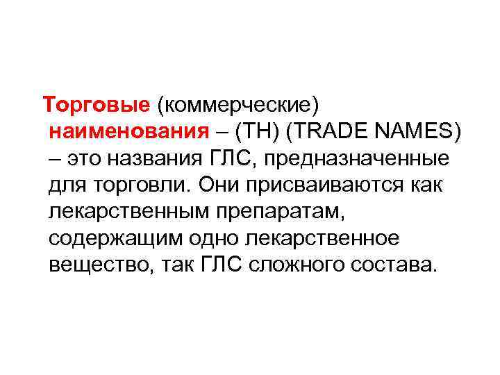 Торговые (коммерческие) наименования – (ТН) (TRADE NAMES) – это названия ГЛС, предназначенные для торговли.
