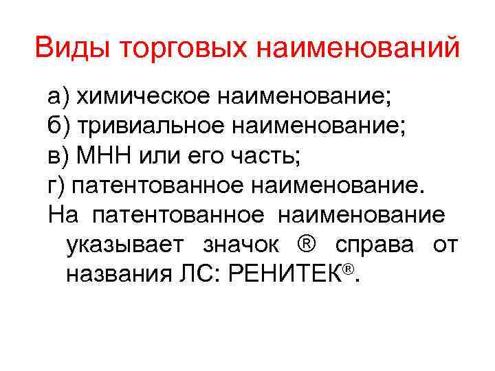 Виды торговых наименований а) химическое наименование; б) тривиальное наименование; в) МНН или его часть;