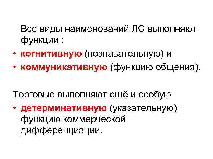 Все виды наименований ЛС выполняют функции : • когнитивную (познавательную) и • коммуникативную (функцию