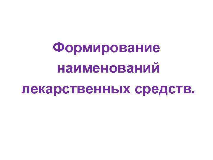 Формирование наименований лекарственных средств. 