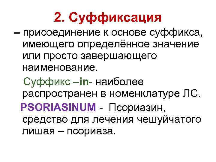2. Суффиксация – присоединение к основе суффикса, имеющего определённое значение или просто завершающего наименование.